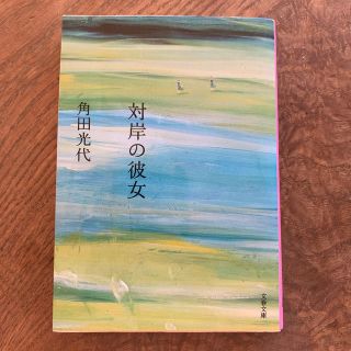 対岸の彼女(文学/小説)