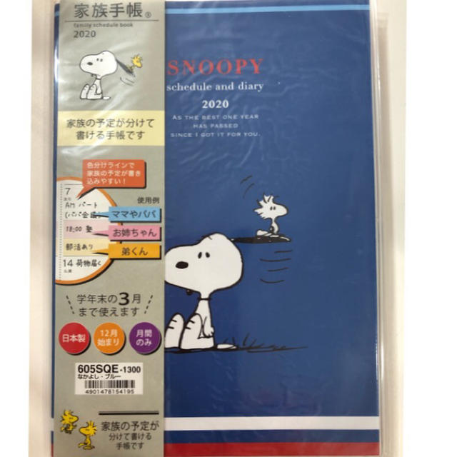 SNOOPY(スヌーピー)のB6 家族手帳　薄型　なかよし　ブルー　 インテリア/住まい/日用品の文房具(カレンダー/スケジュール)の商品写真