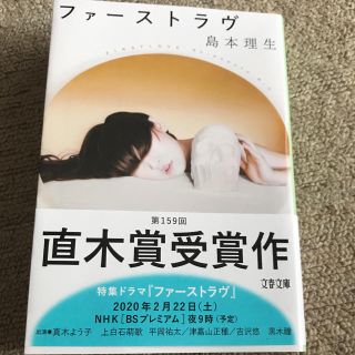 ファーストラヴ(文学/小説)