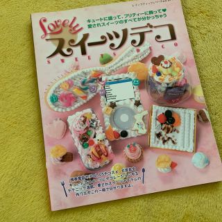 Ｌｏｖｅｌｙスイ－ツデコ キュ－トに盛って、プリティ－に飾って愛されスイ－ツ(趣味/スポーツ/実用)