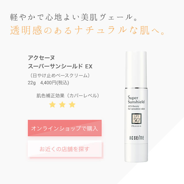 ACSEINE - アクセーヌ スーパーサンシールドEX 2本セットの通販 by k
