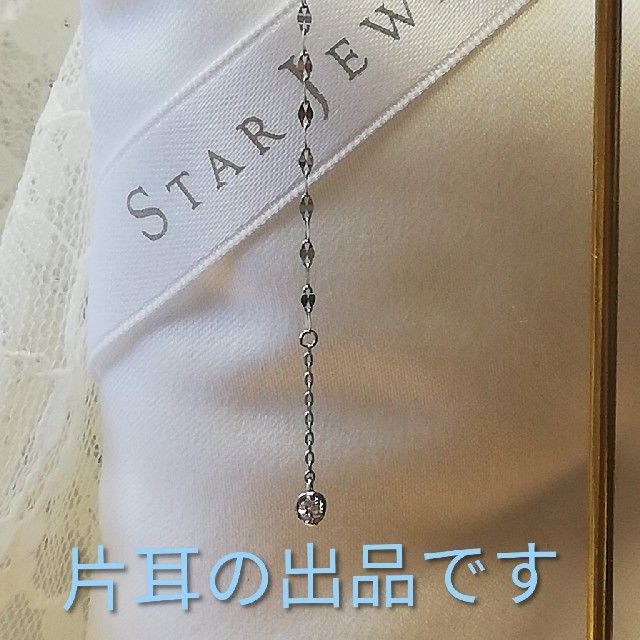 スタージュエリー　片耳　K18WG ロングチェーンピアス