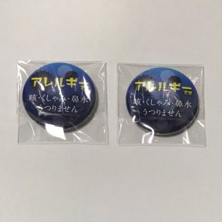 アレルギー　缶バッチ 2個セット　コロナ対策(その他)