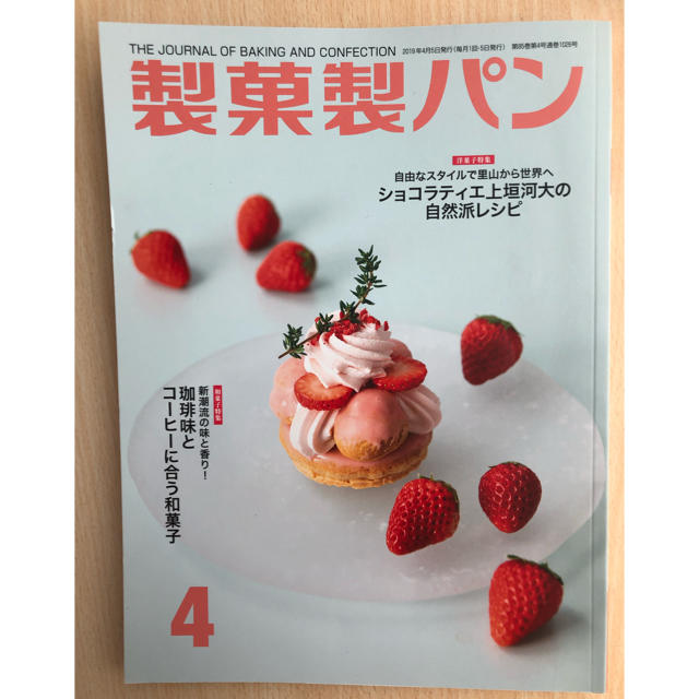 製菓製パン 2019年 04月号 エンタメ/ホビーの雑誌(料理/グルメ)の商品写真