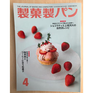 製菓製パン 2019年 04月号(料理/グルメ)