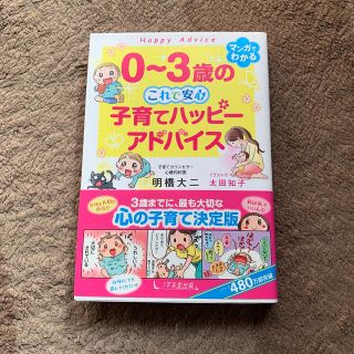 ０～３歳のこれで安心　子育てハッピーアドバイス(結婚/出産/子育て)