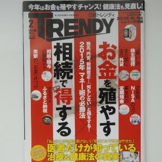 日経トレンディ 2月号 2015 お金(ビジネス/経済)