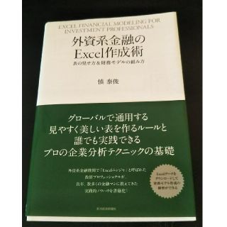 外資系金融のＥｘｃｅｌ作成術 表の見せ方＆財務モデルの組み方(ビジネス/経済)