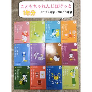 こどもちゃれんじぽけっと通信1年分(住まい/暮らし/子育て)