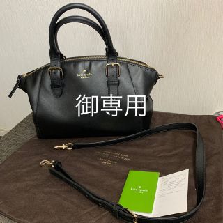 ケイトスペードニューヨーク(kate spade new york)の御専用です！美品❣️♠️ケイトスペード♠️2wayハンドバッグ(ハンドバッグ)