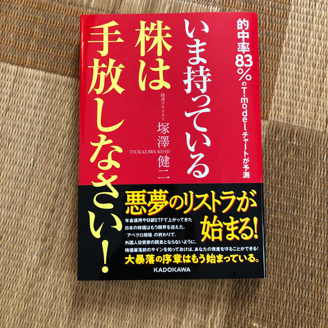 いま持っている株は手放しなさい！ 的中率８３％のＴ－ｍｏｄｅｌチャートが予測 エンタメ/ホビーの本(ビジネス/経済)の商品写真