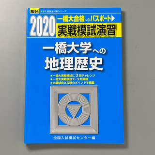 実戦模試演習　一橋大学への地理歴史 ２０２０(語学/参考書)