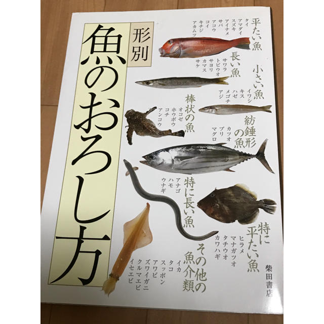 魚のおろし方　さばき方 エンタメ/ホビーの本(料理/グルメ)の商品写真