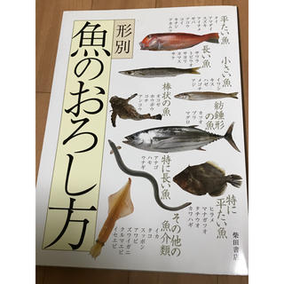 魚のおろし方　さばき方(料理/グルメ)