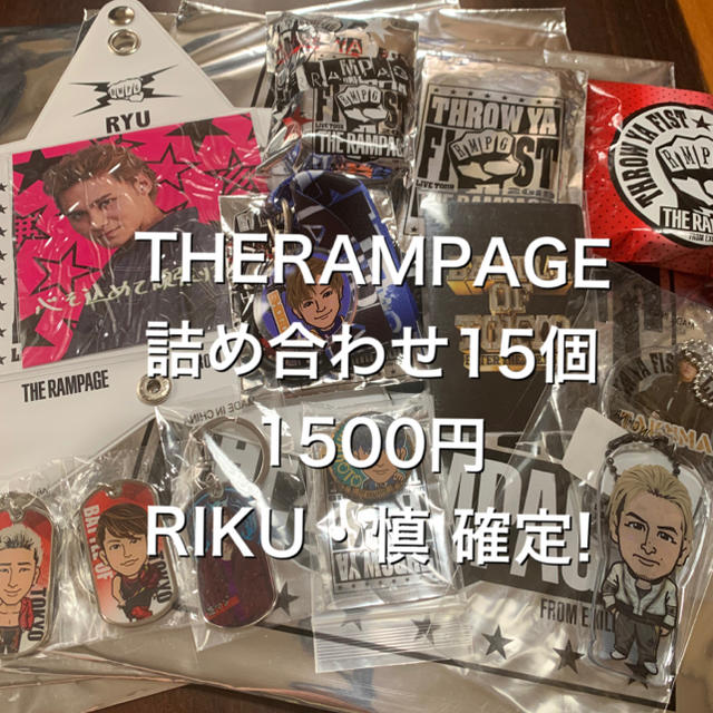 THE RAMPAGE(ザランページ)のTHERAMPAGE 詰め合わせ エンタメ/ホビーのタレントグッズ(その他)の商品写真