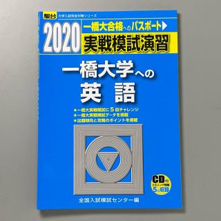 実戦模試演習　一橋大学への英語 ＣＤ付 ２０２０(語学/参考書)