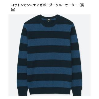 ユニクロ(UNIQLO)のUNIQLO【MENS コットンカシミヤ ボーダークルーセーター】青×紺Sサイズ(ニット/セーター)