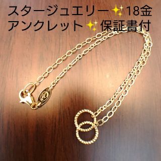 スタージュエリー(STAR JEWELRY)のamber様専用✨スタージュエリー✨アンクレット✨左右異なるチェーン K18(アンクレット)