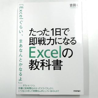 たった１日で即戦力になるＥｘｃｅｌの教科書(コンピュータ/IT)