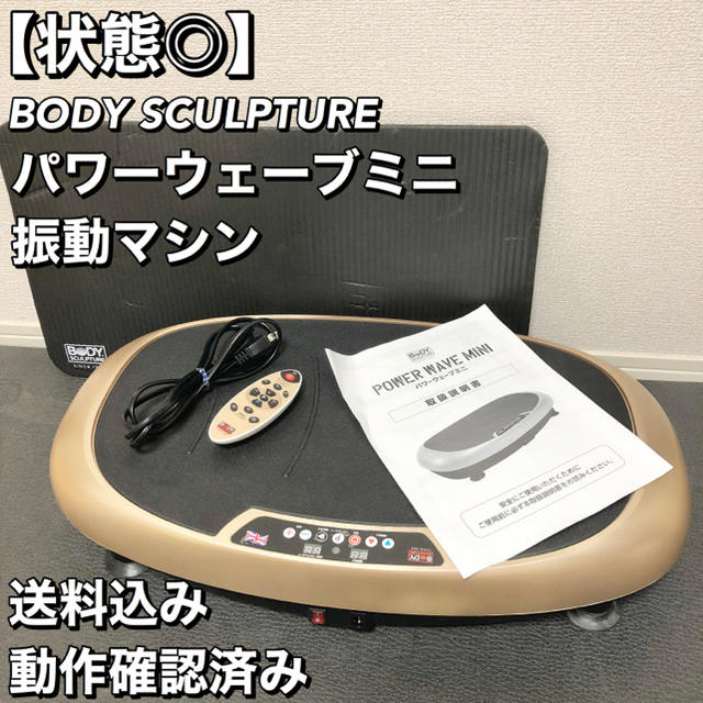 【状態◎】BODY SCULPTURE パワーウェーブミニ 振動マシン