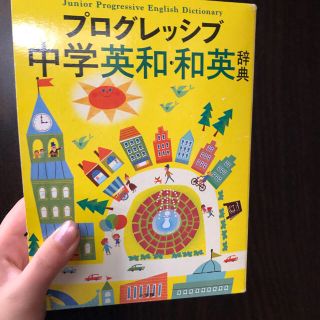 ショウガクカン(小学館)のプログレッシブ中学英和・和英辞典(語学/参考書)