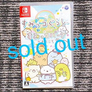 ニンテンドースイッチ(Nintendo Switch)の★★すみっコぐらし　すみっコパークへようこそ★Switch★ソフト★美品★(家庭用ゲームソフト)