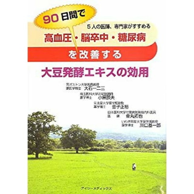 高血圧・脳卒中・糖尿病を９０日間で改善する大豆発酵エキスの効用 ５人の医師、専門 エンタメ/ホビーの本(健康/医学)の商品写真