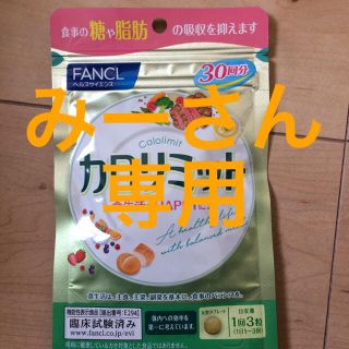 ファンケル(FANCL)の【専用】カロリミット30×25、えんきん30×60(その他)