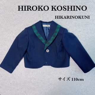 ヒロココシノ(HIROKO KOSHINO)のHIROKO KOSHINO 制服 110cm(ジャケット/上着)