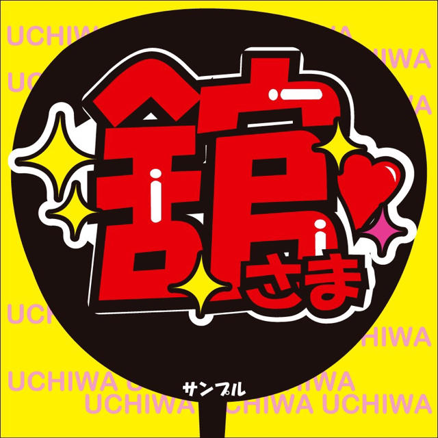 ファンサ うちわ文字『舘さま』 | フリマアプリ ラクマ 「スーパーデリバリー」 うちわ文字 ★さま アイドル