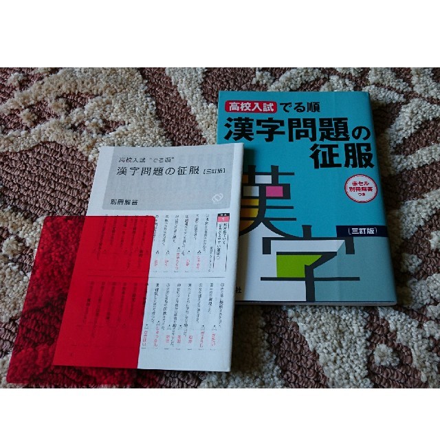 旺文社 パトリックさまご売約 漢字問題の征服 高校入試でる順 三訂版の通販 By Fuwa S Shop オウブンシャならラクマ 旺文社 パトリックさまご売約 漢字問題の征服 高校入試でる順 三訂版の通販 By Fuwa S Shop オウブンシャならラクマ