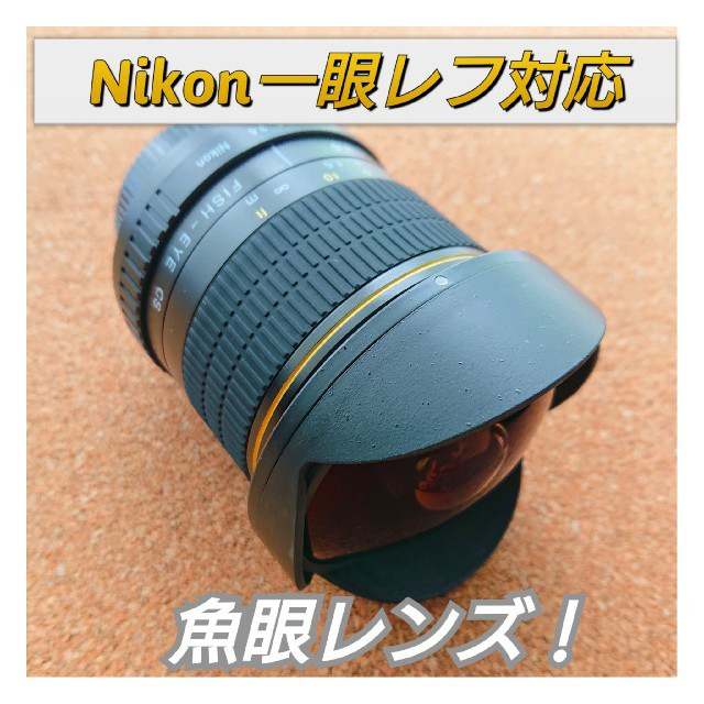 魚眼レンズ！Nikon一眼レフ対応！！初心者OK！サードパーティレンズ