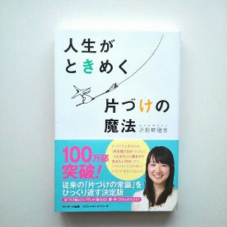 サンマークシュッパン(サンマーク出版)の人生がときめく片づけの魔法(住まい/暮らし/子育て)