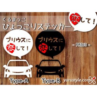 プリウス＊トヨタ｜恋してステッカー 自動車(その他)