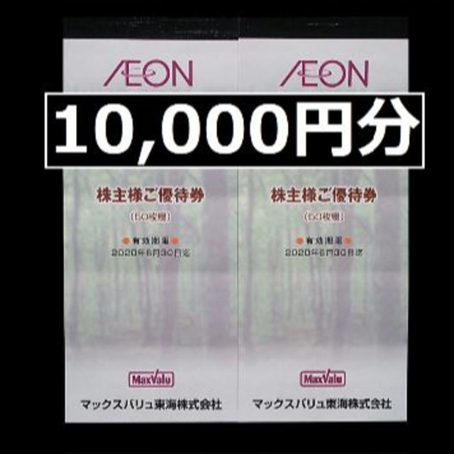 10,000円分】 イオン マックスバリュ 株主優待券 www.selcukpeker.com.tr