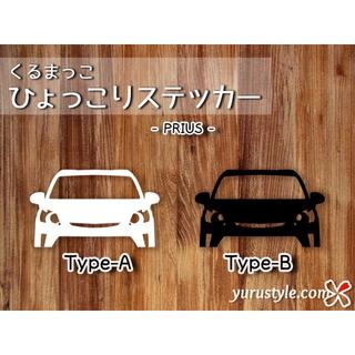 プリウス＊トヨタ｜ひょっこりステッカー 自動車(その他)