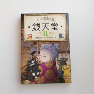 ふしぎ駄菓子屋銭天堂 １１(絵本/児童書)