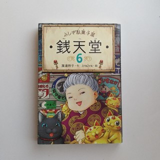 ふしぎ駄菓子屋銭天堂 ６(絵本/児童書)