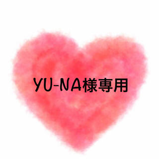 YU-NA様専用(セット/コーデ)