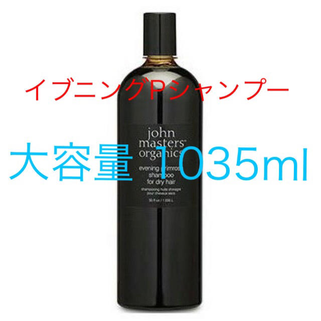 ジョンマスターオーガニック イブニングプリムローズ シャンプー 1035ml