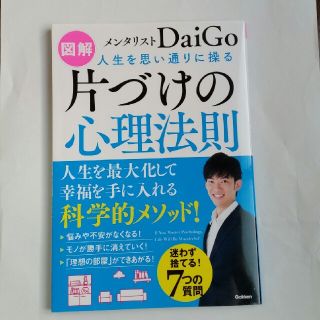 ガッケン(学研)の図解人生を思い通りに操る片づけの心理法則 人生を最大化して幸福を手に入れる科学的(ビジネス/経済)