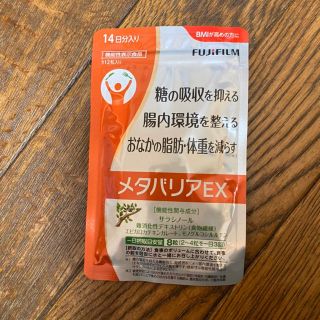 フジフイルム(富士フイルム)のメタバリアEX 14日分　富士フィルム　メタバリアex(ダイエット食品)