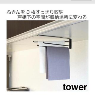 戸棚下収納　布巾ハンガー　タワー　tower  ホワイト 白(キッチン収納)