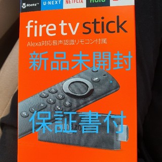 Amazon fire tv stick (第二世代)　新品未開封　保証書付(映像用ケーブル)