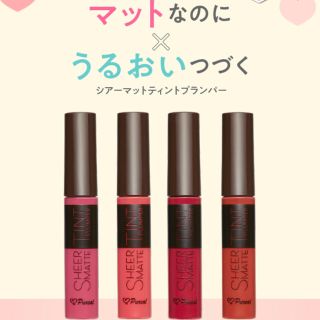 エチュードハウス(ETUDE HOUSE)のピュレア シアーマットティントプランパー 胸キュンピンク(口紅)