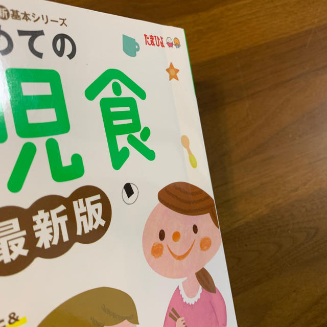 幼児食　本 エンタメ/ホビーの雑誌(結婚/出産/子育て)の商品写真