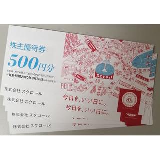 スクロール　株主優待券　4000円分　(ショッピング)