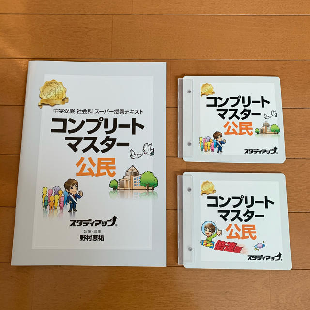 比較 スタディアップ コンプリートマスター社会（公民）2020年購入