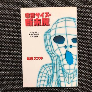 【Book】松尾 スズキ「寝言サイズの断末魔 いい年コイた大人の絵日記 其之１」(文学/小説)