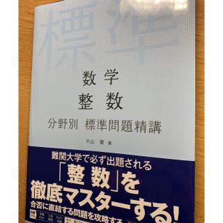 オウブンシャ(旺文社)の数学整数分野別標準問題精講(語学/参考書)